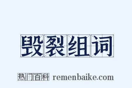 毁裂组词是什么意思的图片